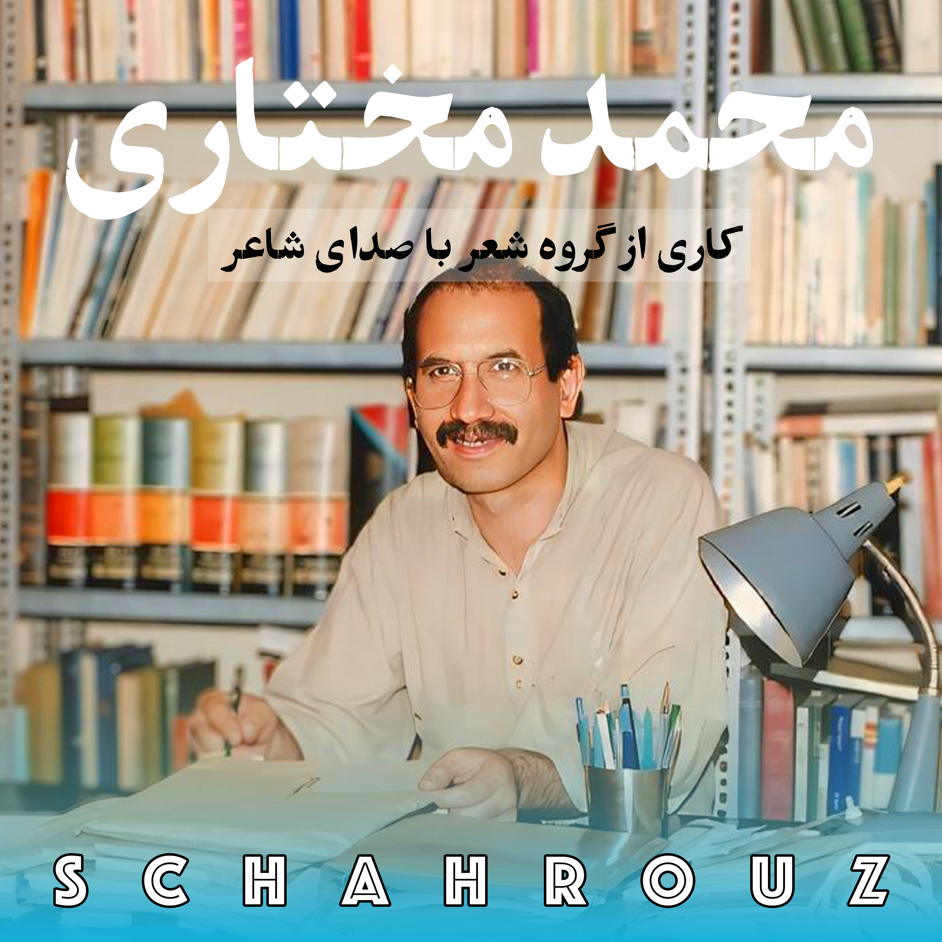 محمد مختاری | با صدای خودش