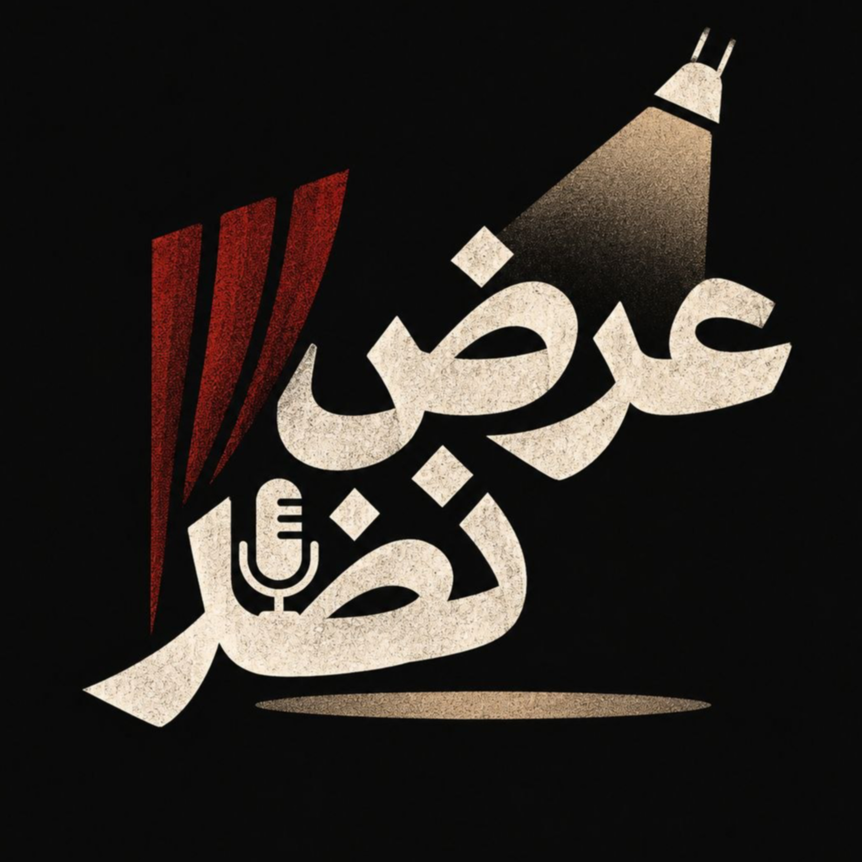 عرض نظر