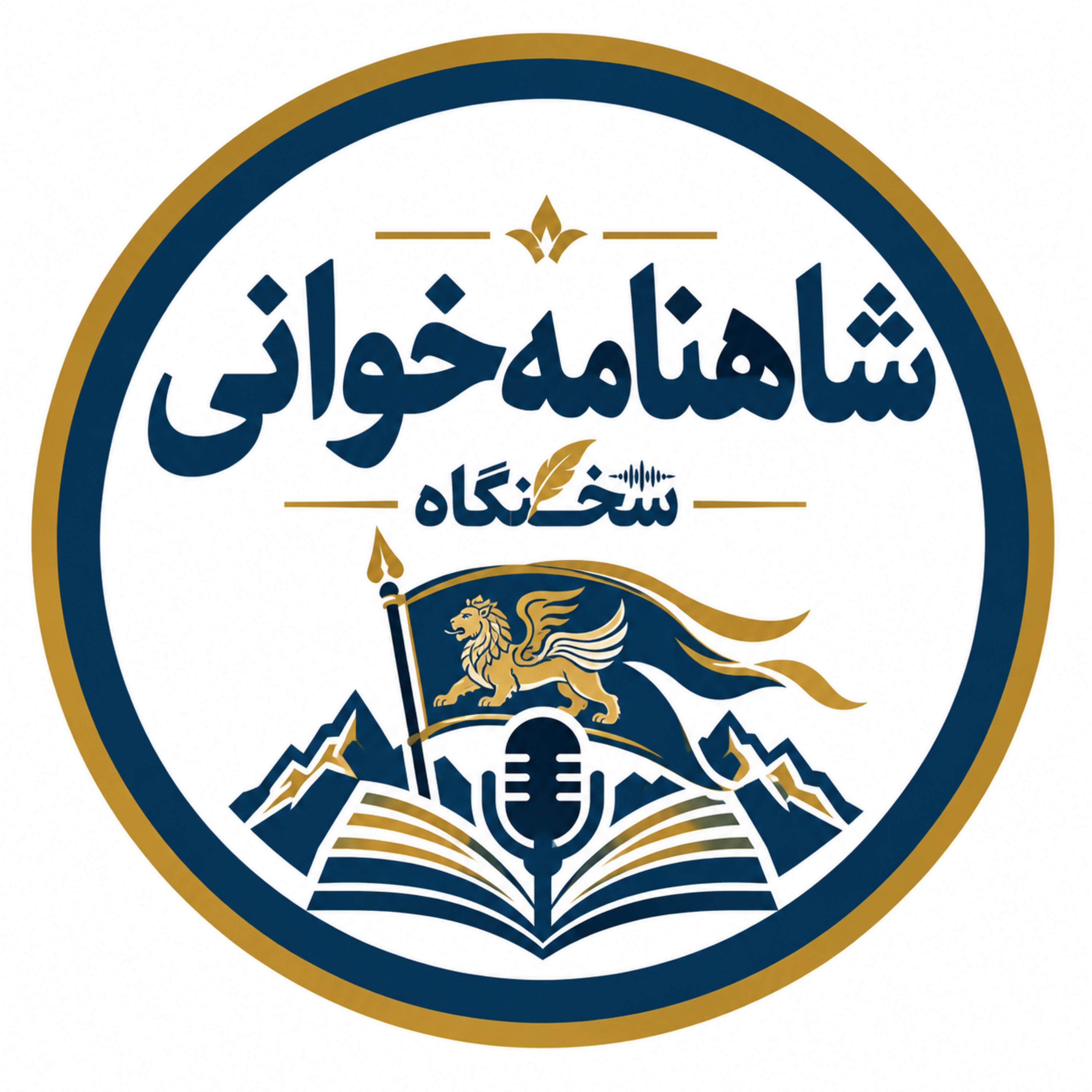 شاهنامهخوانی — سخنگاه | Shahnameh Nights — Sokhangah