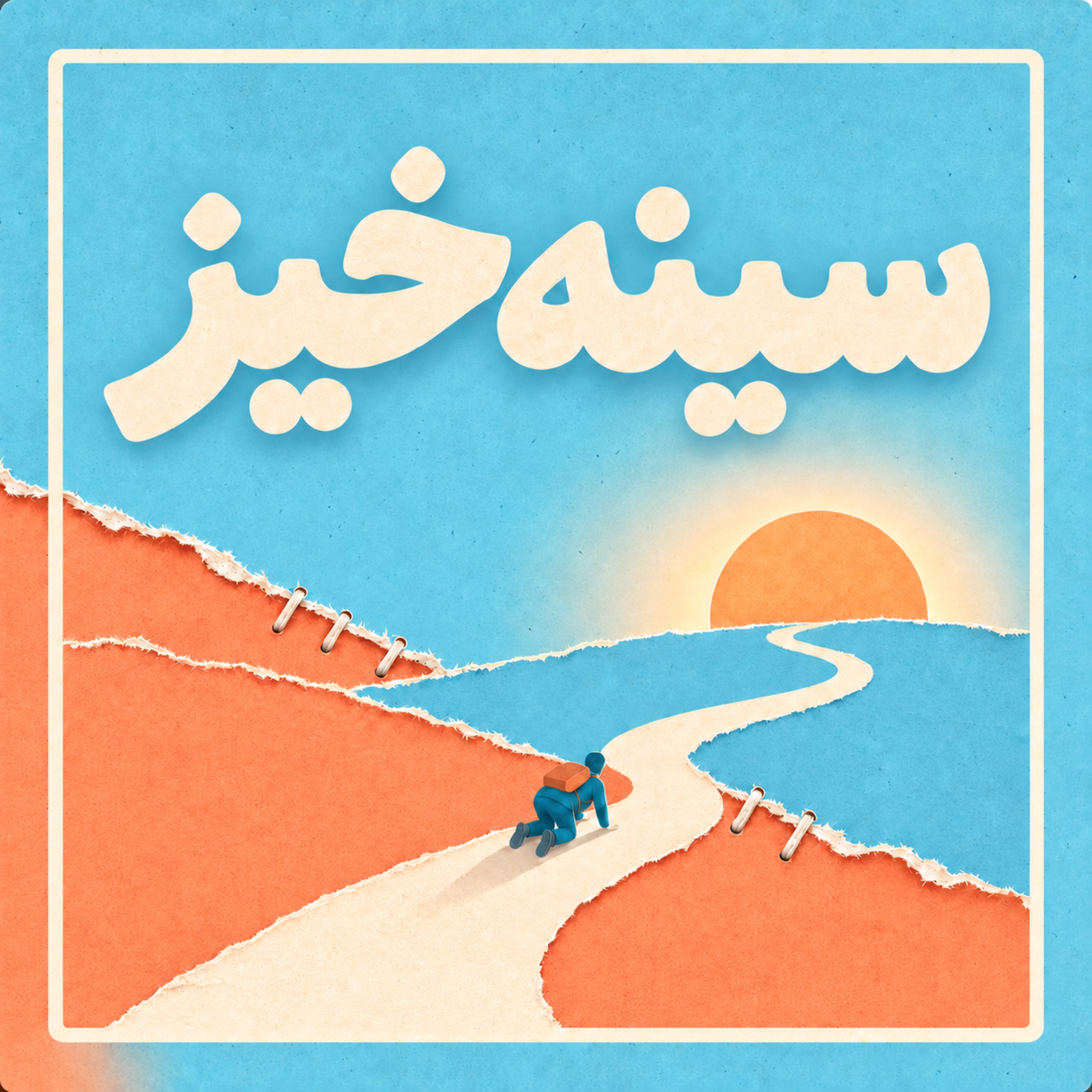 سینهخیز | Sinekhiz