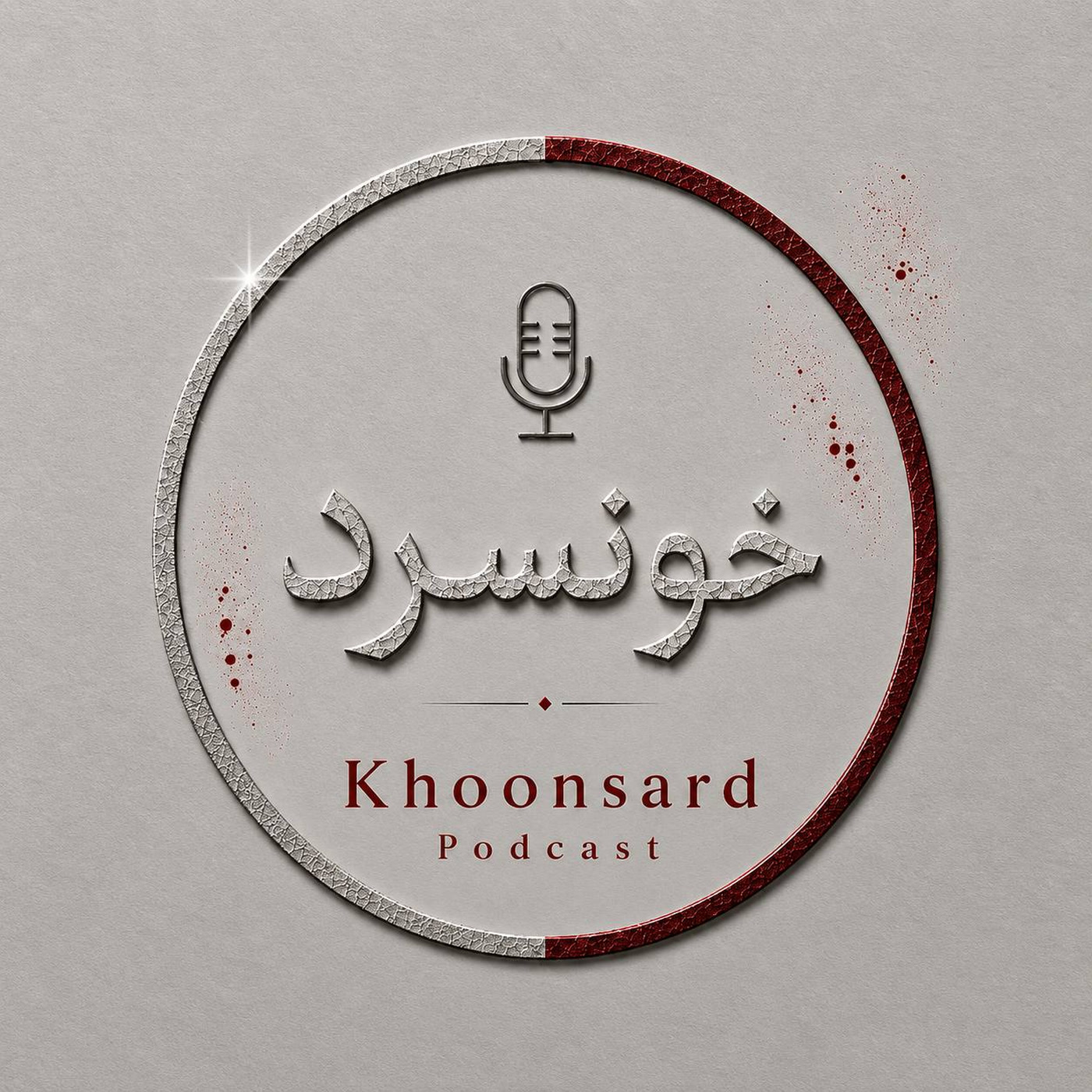 خونسرد